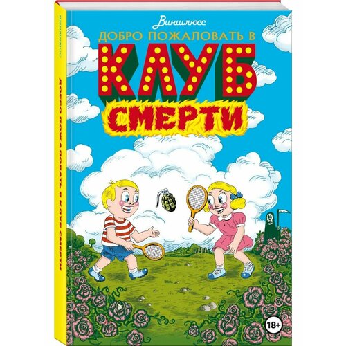 виншлюсс добро пожаловать в клуб смерти Добро пожаловать в Клуб Смерти