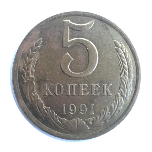 5 Копеек 1991 года Л СССР монета монета ссср 10 копеек 1991 года 6 2