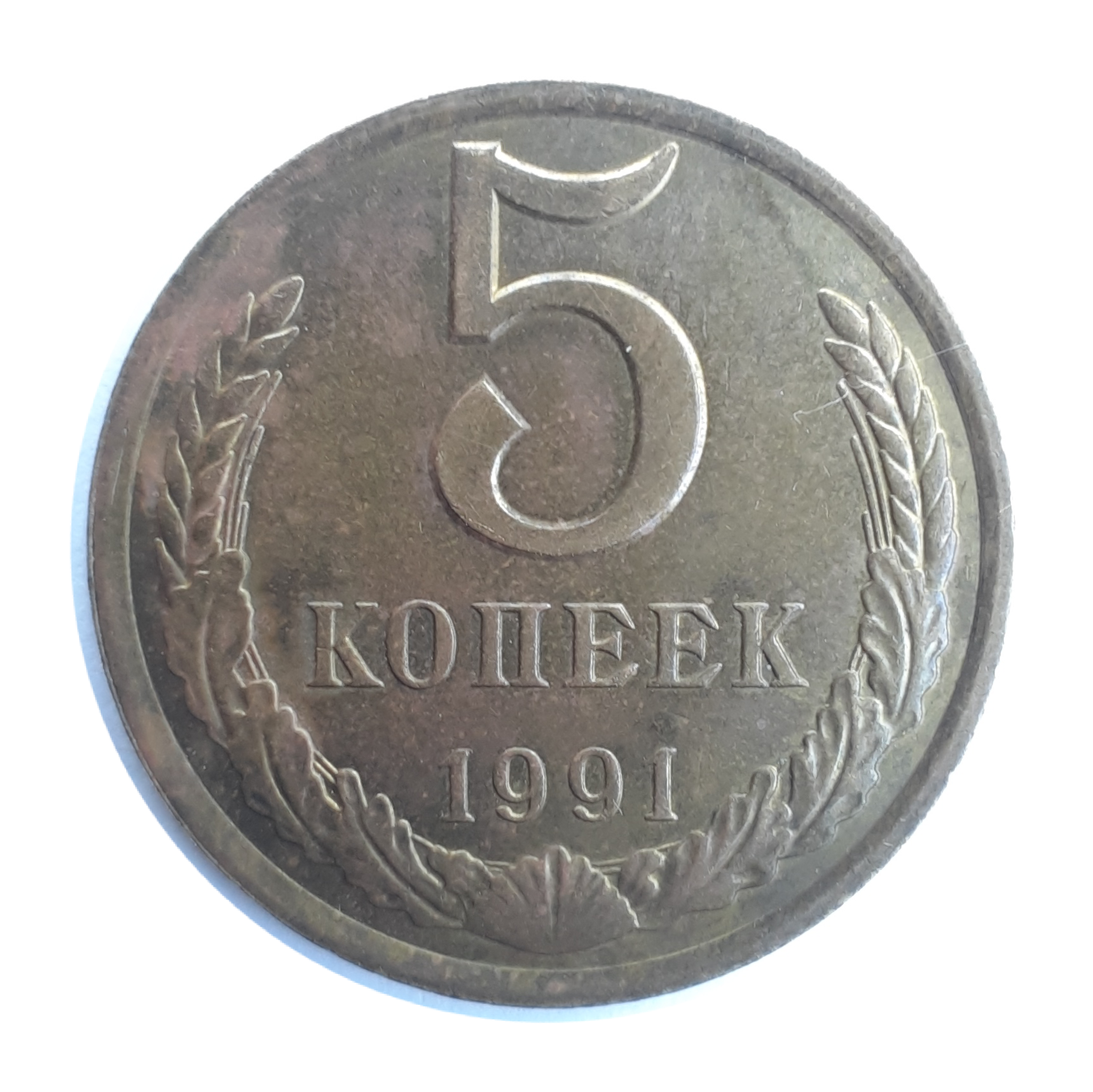 5 Копеек 1991 года Л СССР монета