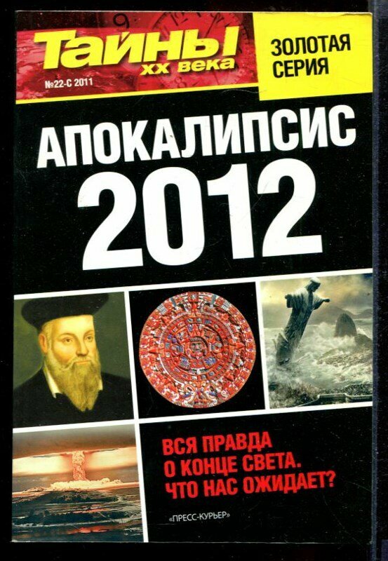 Апокалипсис 2012 | Серия: Тайны XX века.