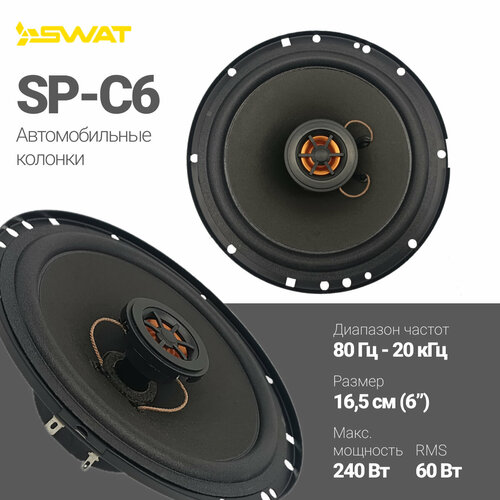 Акустическая система SWAT SP-C6 206000₽