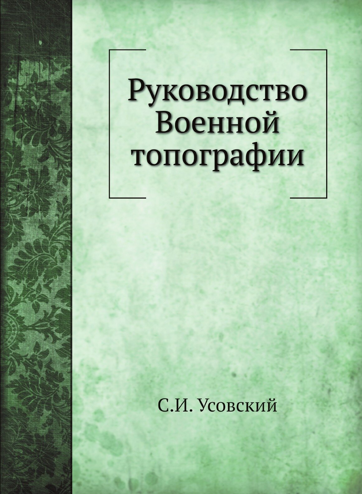 Книга Руководство Военной топографии - фото №1