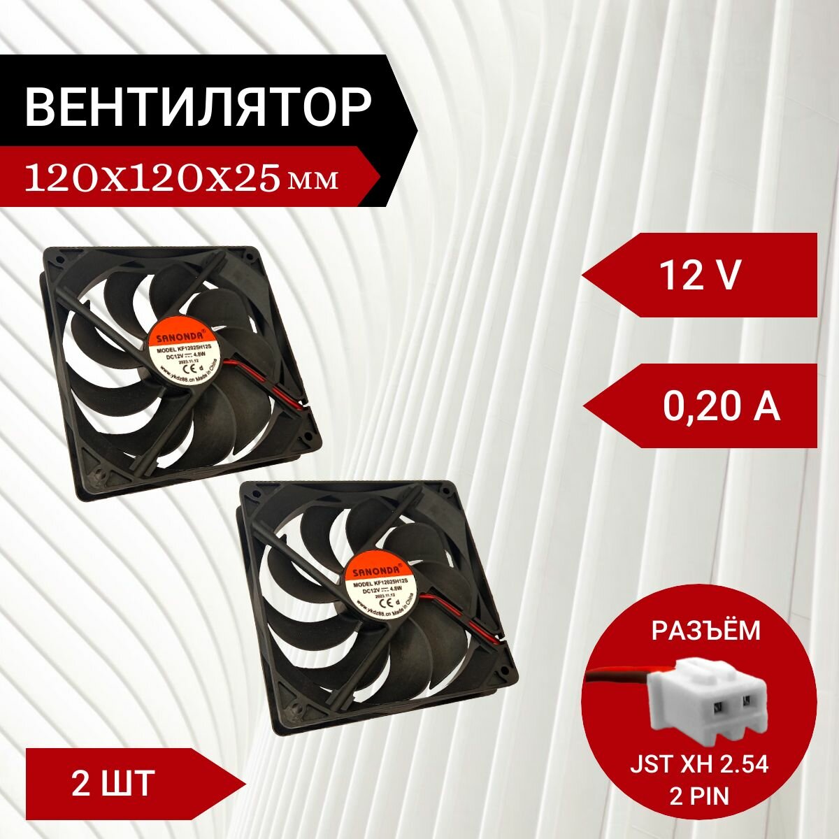 2 шт Вентилятор / Кулер 12V DC 0.2A 120х120х25мм 2.4W 2 PIN