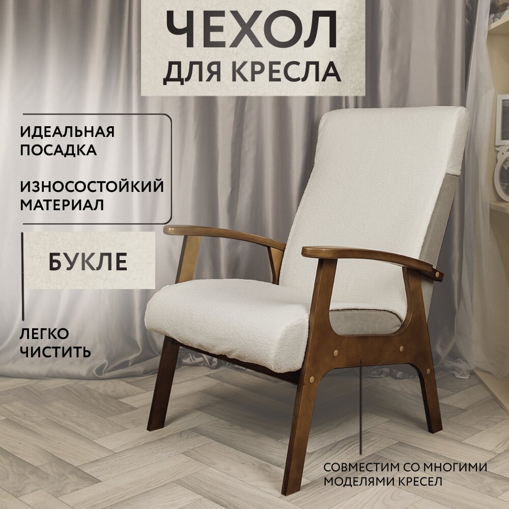 фото Чехол на кресло с деревянными подлокотниками классическое, советское, ретро, винтаж