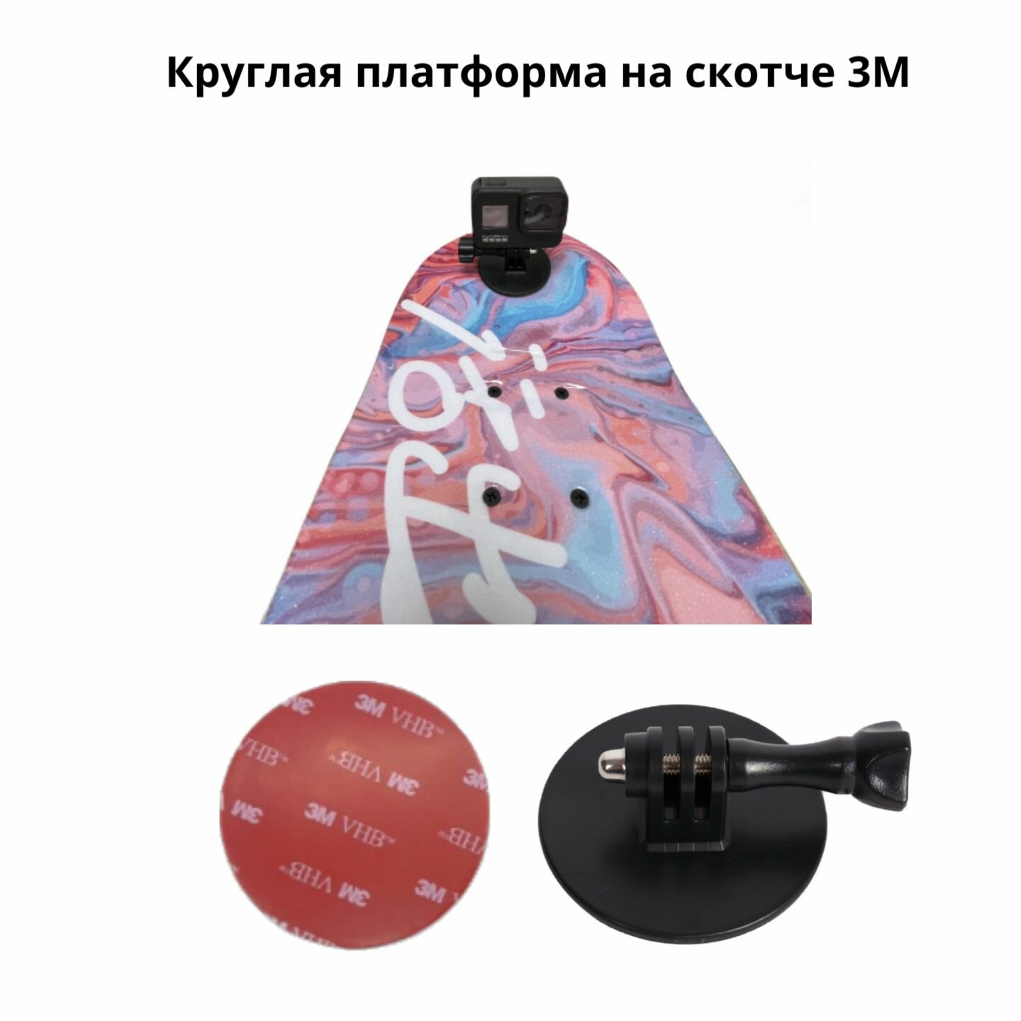 Круглая платформа на скотче 3M Curved Mount Gopro/Action/insta360