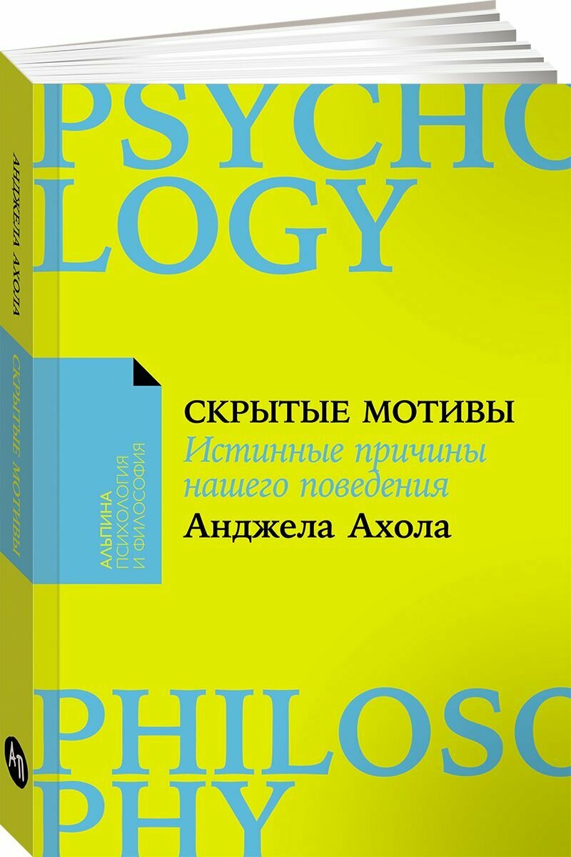 Скрытые мотивы: Истинные причины нашего поведения