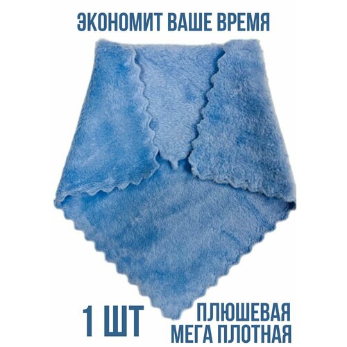 Салфетки для уборки 30х30 см из плюшевой микрофибры 1шт. голубая