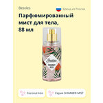 Парфюмированный мист для тела BESTIES SHIMMER MIST coconut kiss 88 мл ( артикул 191894) - изображение