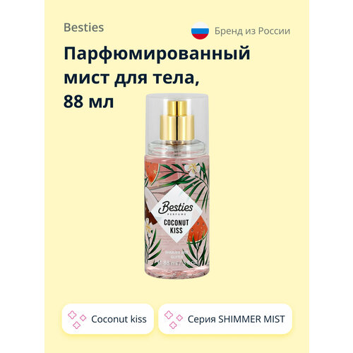 Парфюмированный мист для тела BESTIES SHIMMER MIST coconut kiss 88 мл парфюмированный увлажняющий мист для тела duft