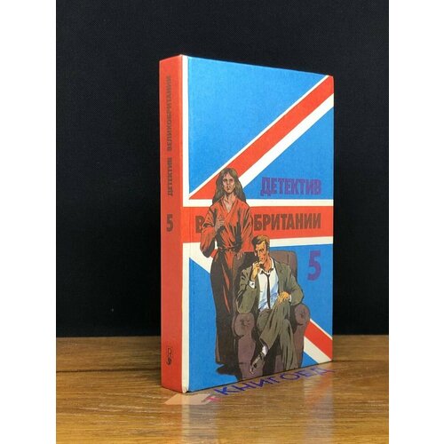 Детектив Великобритании. Комплект из 5 книг. Книга 5 1993
