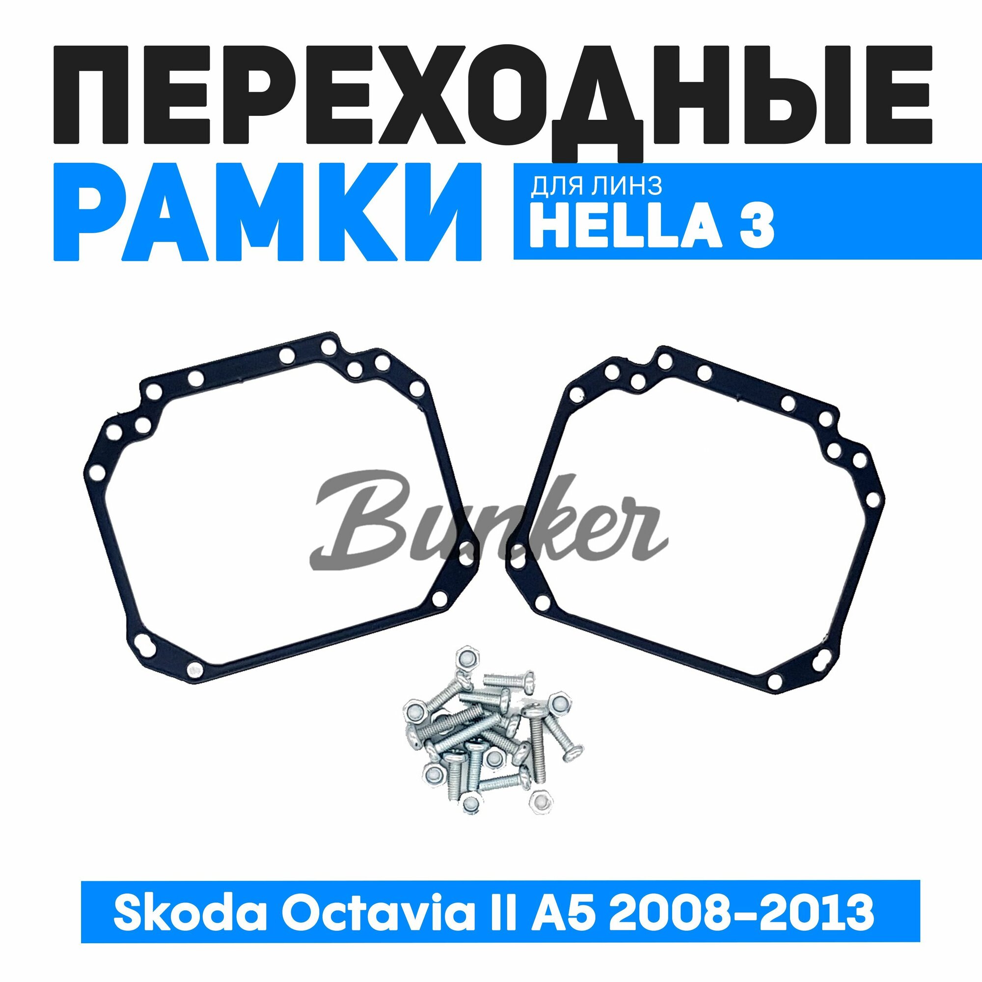 Переходные рамки для замены линз Skoda Octavia II А5 рест. 2008-2013 набор