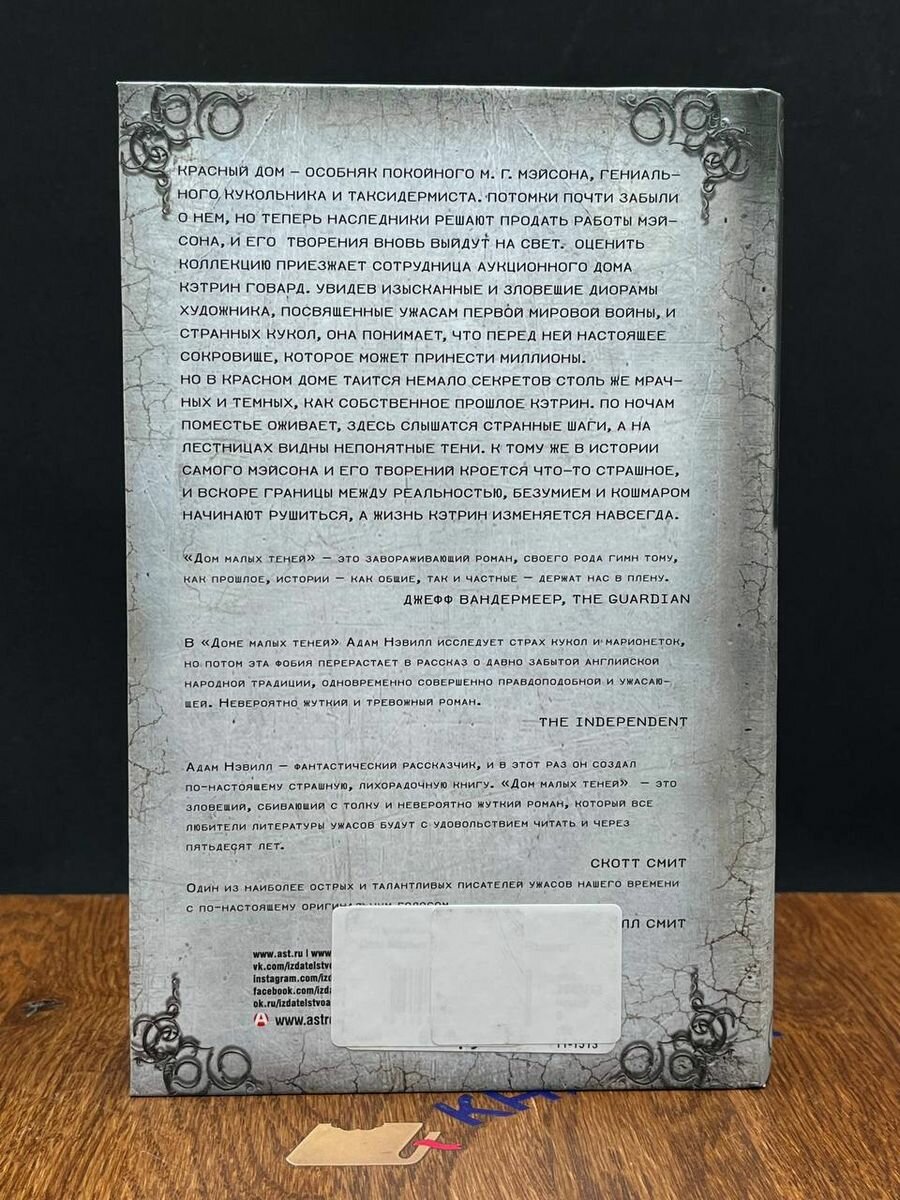 Дом малых теней (Нэвилл Адам , Прияткин Дмитрий (переводчик), Шокин Григорий (переводчик)) - фото №8