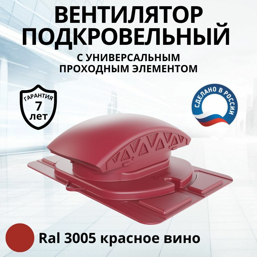 фото Вентилятор подкровельного пространства Viotto для готовой мягкой и фальцевой кровли, черепаха, аэратор кровельный RAL 3005 красное вино