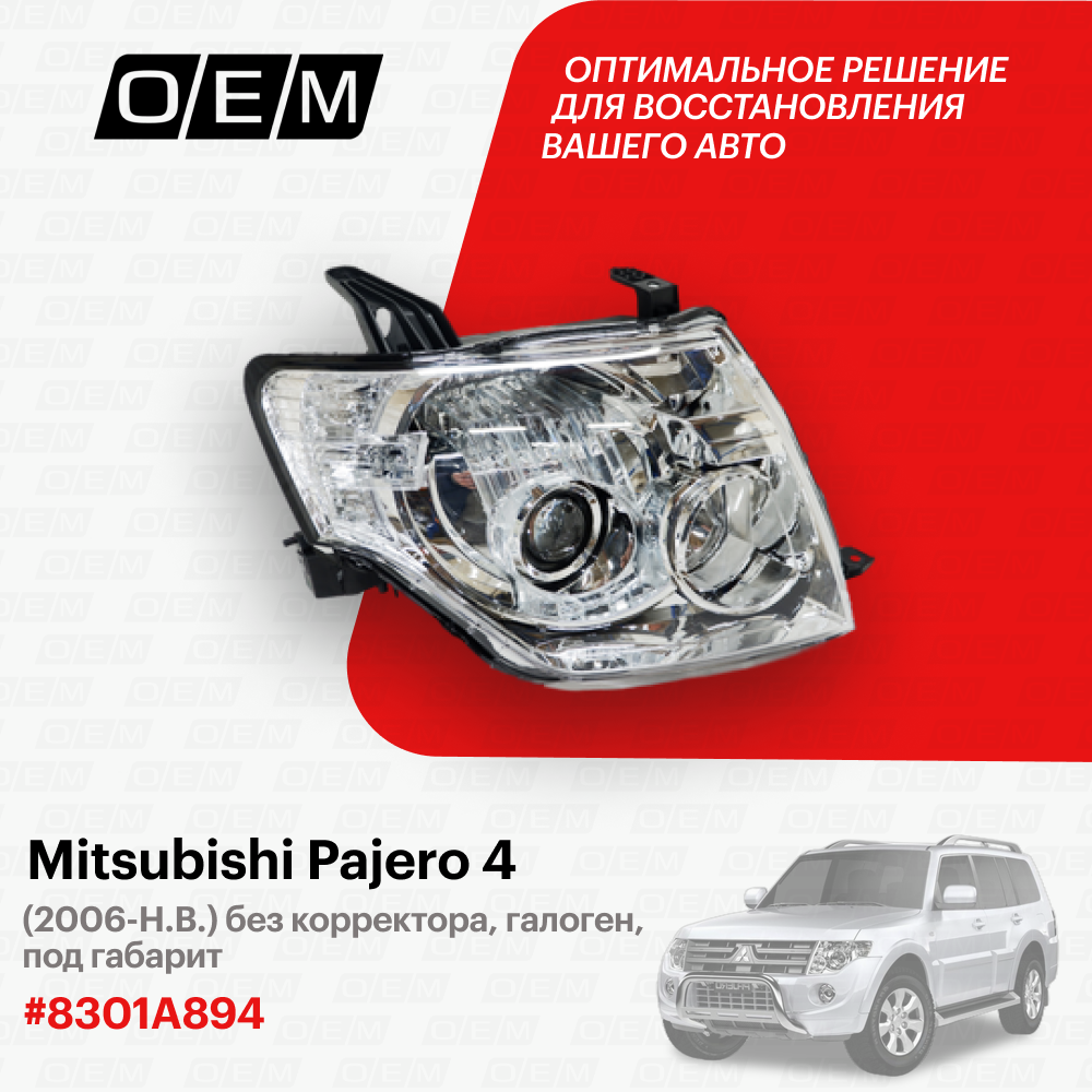 Фара правая Mitsubishi Pajero 4 2006-нв 8301A894