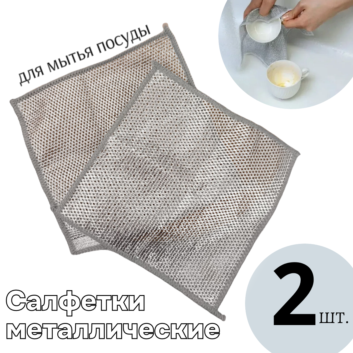 Узелковая сетка для мытья посуды с металловолокном, салфетка узелковая для мытья посуды, 2шт