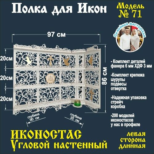 Полка для икон, Иконостас в дом, божница модель 71 цвет белый