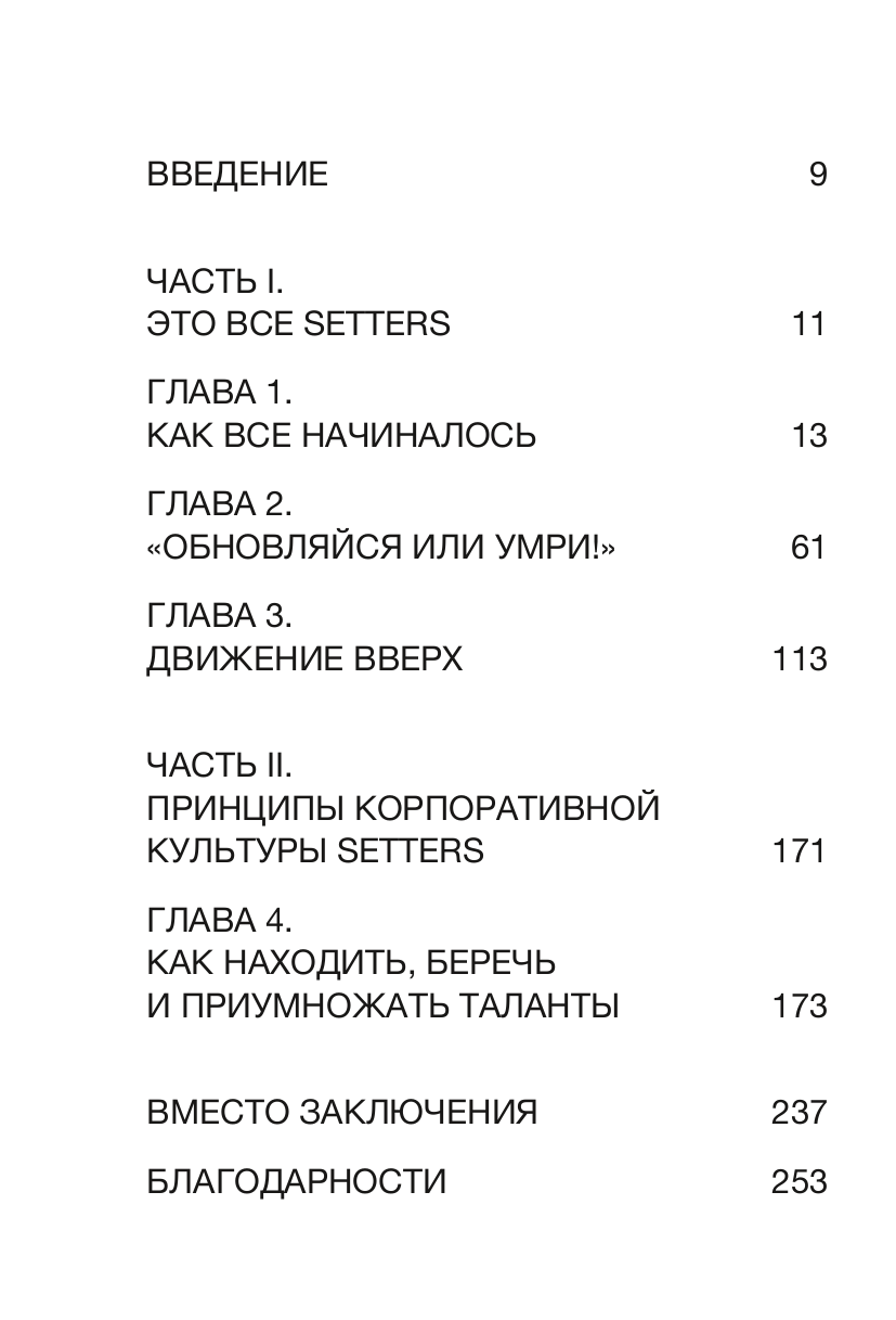 SETTERS: Команды, которые меняют мир. Как создать компанию, которую полюбят - фото №10