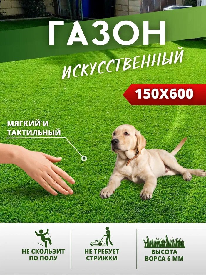 фото Искусственный газон, размер 150x100