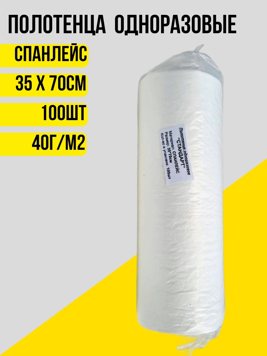 Чистовье полотенце Спанлейс стандарт 35х70 см рулон, 100 шт, цвет: белый