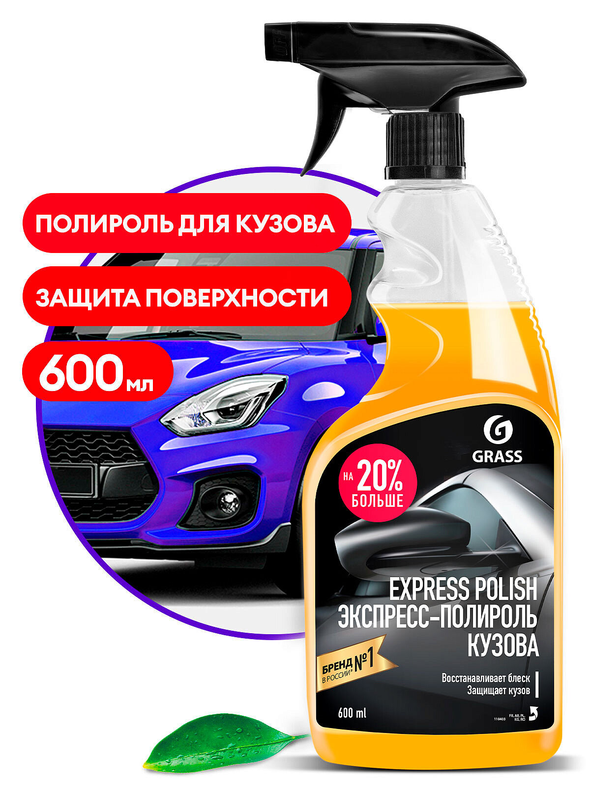 Полироль кузова GRASS EXPRESS POLISH 600 мл (6) спрей