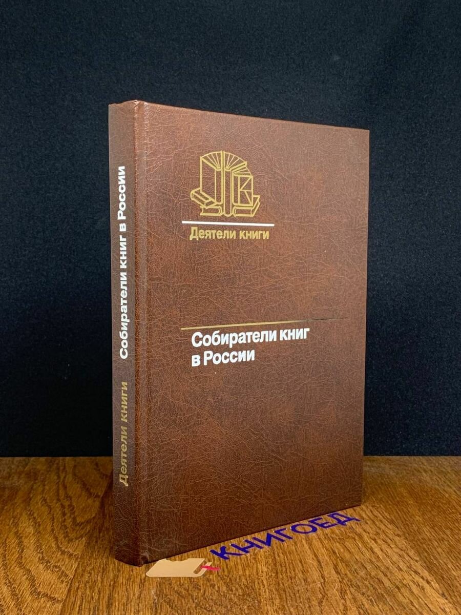 Собиратели книг в России 1988