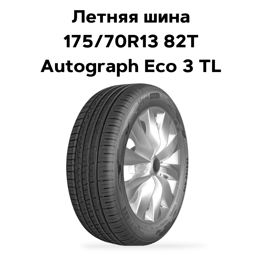 Легковая шина 175/70R13 82T Autograph Eco 3 TL