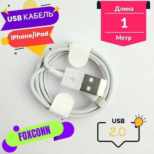 USB Кабель Foxconn Lightning белый 1м кабель для apple type c to lightning с функцией быстрой зарядки все модели iphone ipad оригинальный чип 1 метр белый