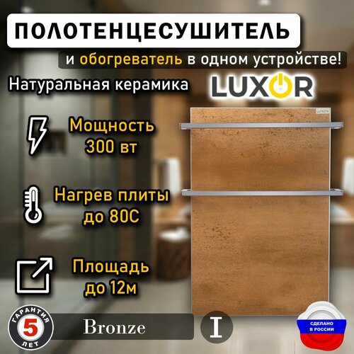 Полотенцесушитель керамический Luxor Mini Дуги Нержавейка, цвет Bronze