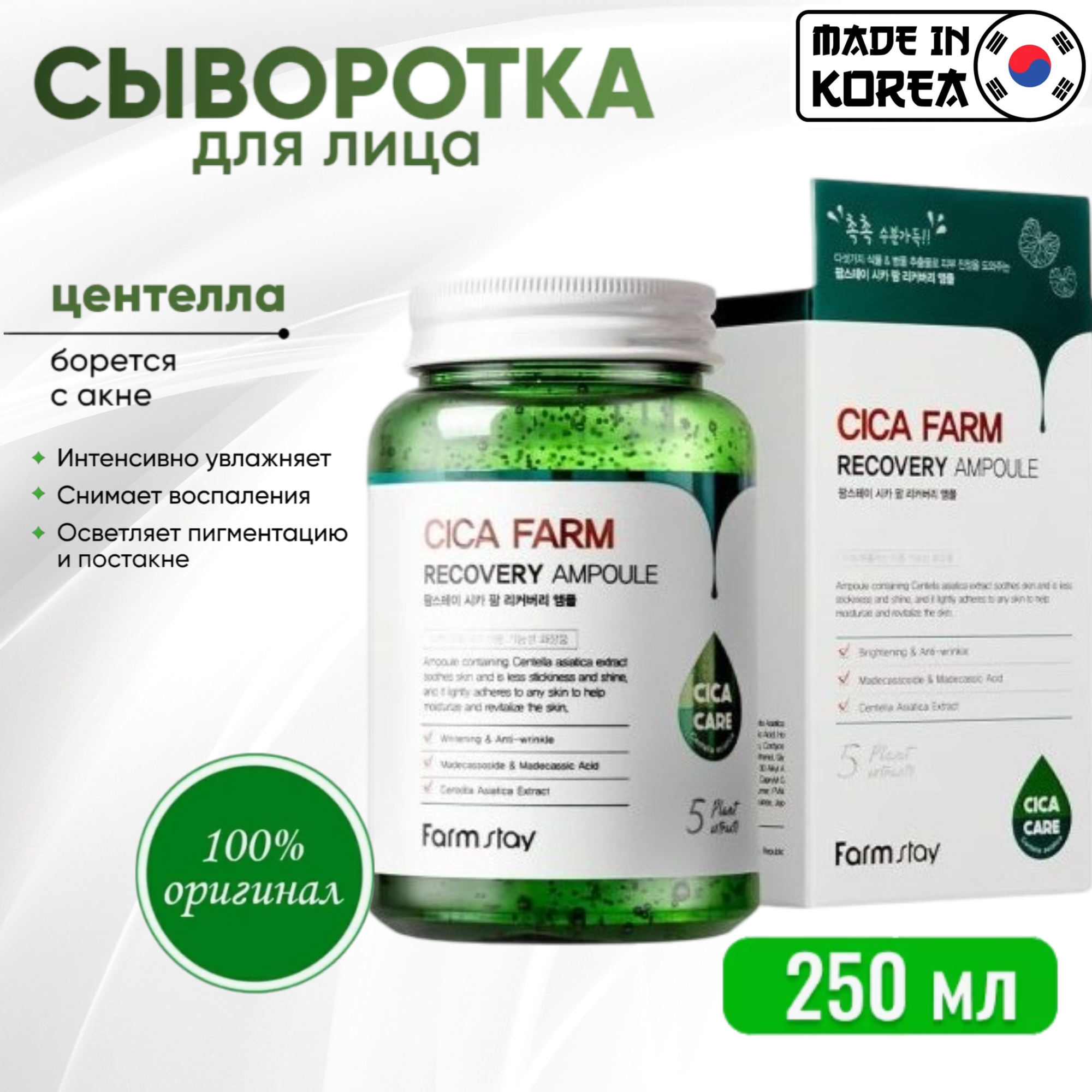 Ампульная сыворотка для лица с центеллой азиатской FarmStay Cica Farm Recovery Ampoule. 250 ml.