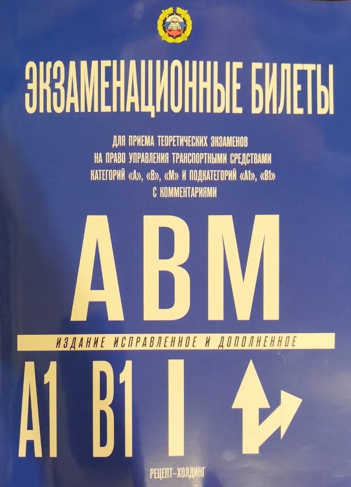 Громоковский Г. Б, Якимов А. Ю. "Экзаменационные билеты для приема теоретических экзаменов на право управления транспортными средствами категорий "А", "В", "М" и подкатегорий "А1", "В1" с комментариями"