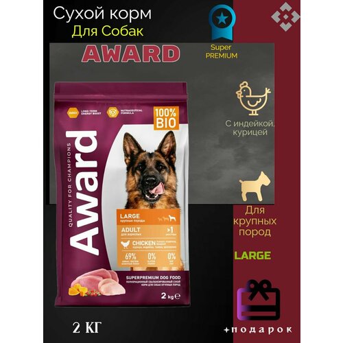 AWARD сухой корм для взрослых собак крупных пород, с курицей, индейкой, тыквой и шиповником - 2 кг