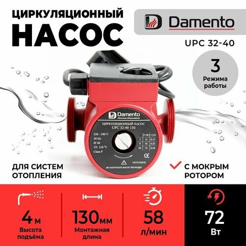 Насос циркуляционный для отопления DAMENTO UPC 32-40 (72Вт, 58л/мин, макс. напор 4м)