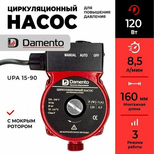 Насос циркуляционный для повышения давления Damento UPА 15-90 (120 Вт, 8,5 л/мин, 160 мм)