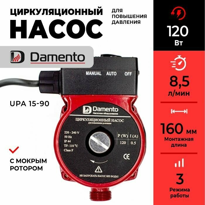 Насос циркуляционный для повышения давления Damento UPА 15-90 (120 Вт 85 л/мин 160 мм)