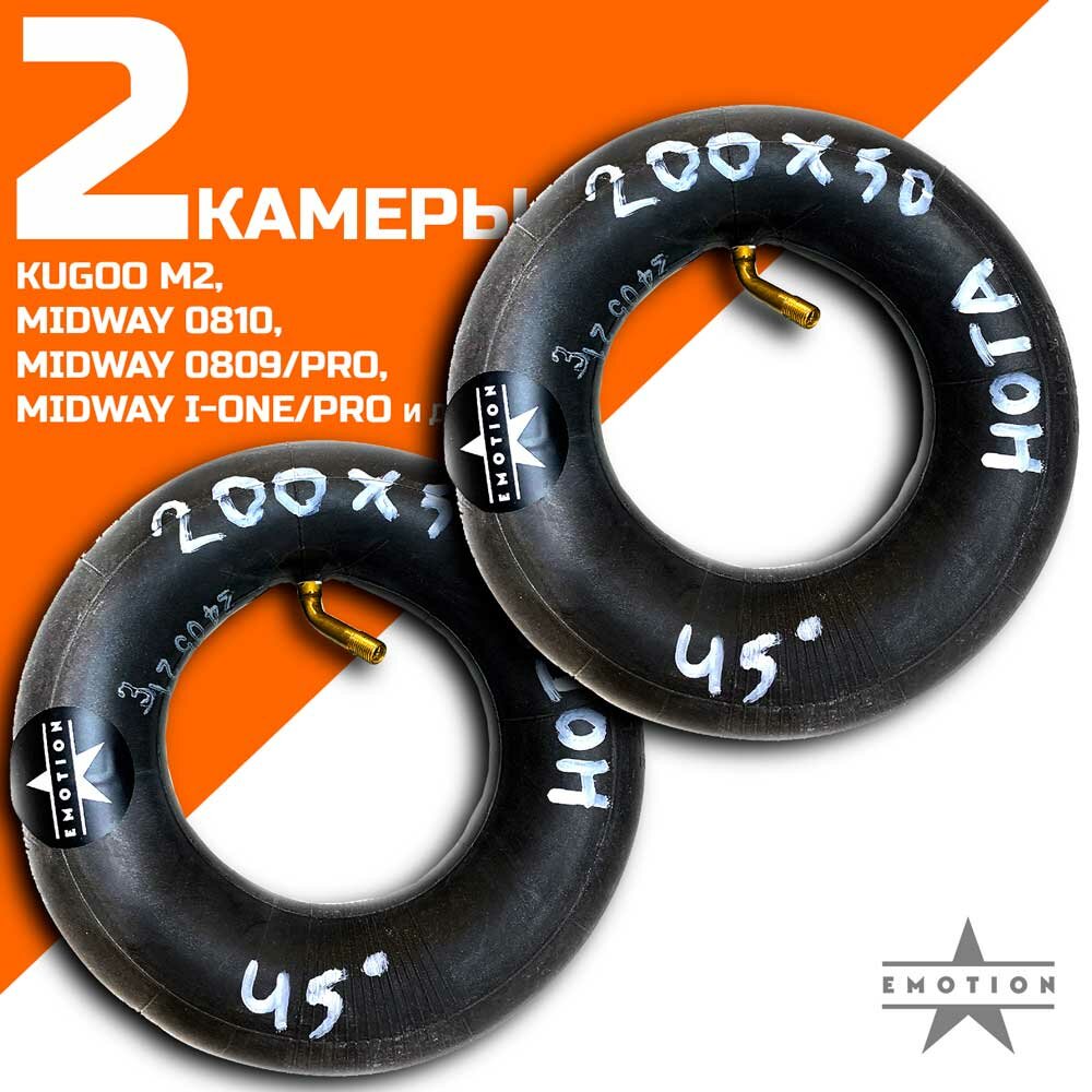 Комплект камер 8 дюймов 2 штуки для электросамоката Midway 0810 0809/PRO I-ONE/PRO Kugoo M2 и т. д. HOTA ниппель изогнутый 45 размерность 200 x 50