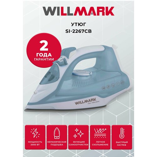 Утюг WILLMARK SI-2267CB 2200Вт керам подошва 210 мл самоочист пар удар 222500₽