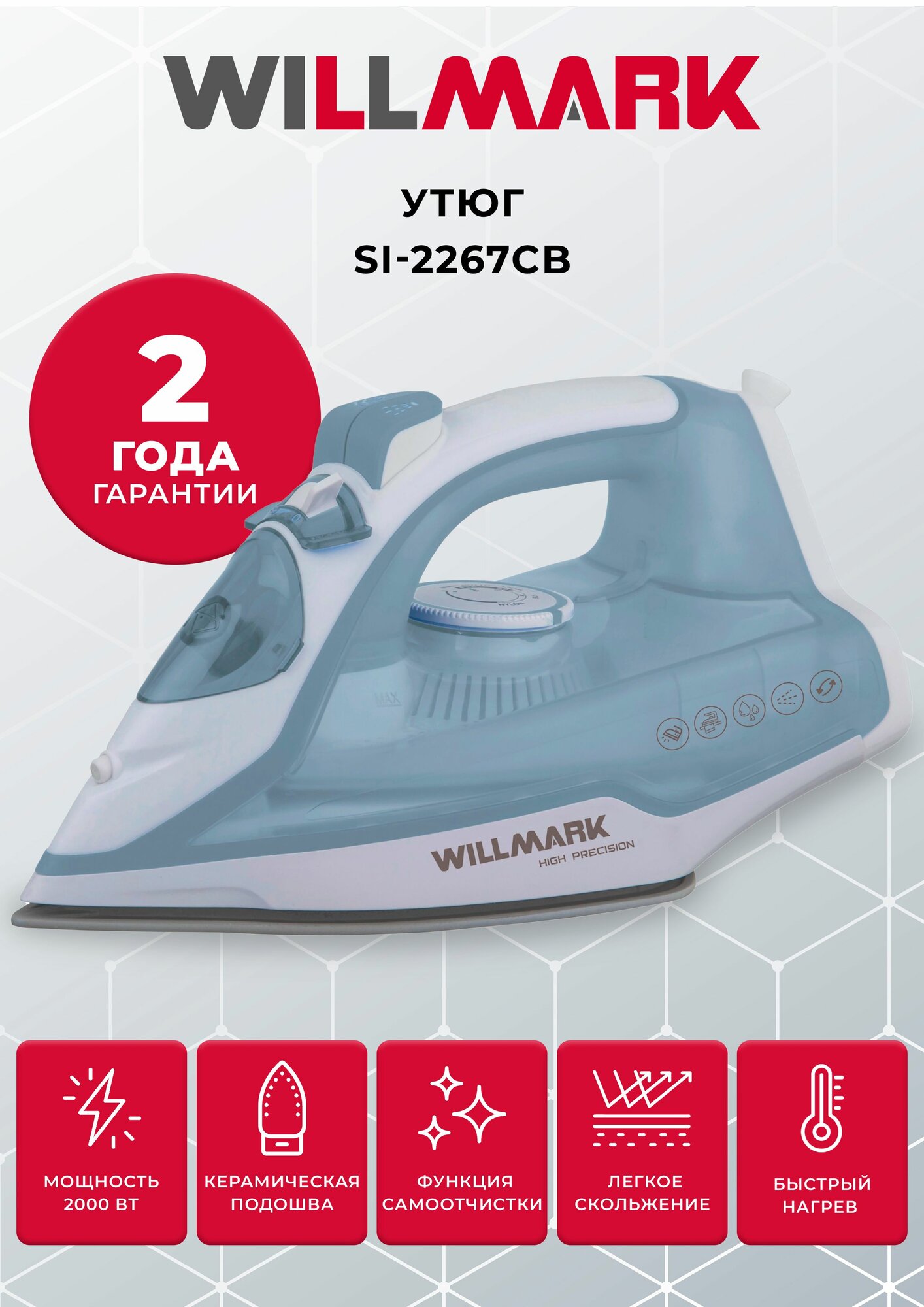 фото Утюг WILLMARK SI-2267CB (2200Вт, керам. подошва, 210 мл, , самоочист, пар удар)
