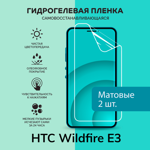 Гидрогелевая защитная плёнка для HTC Wildfire E3 / две матовые плёнки телефон htc wildfire e3 4 128gb серый