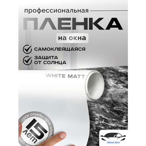 Белая матовая пленка для окон и перегородок White Matt (рулон 1,52 х 1 метра)