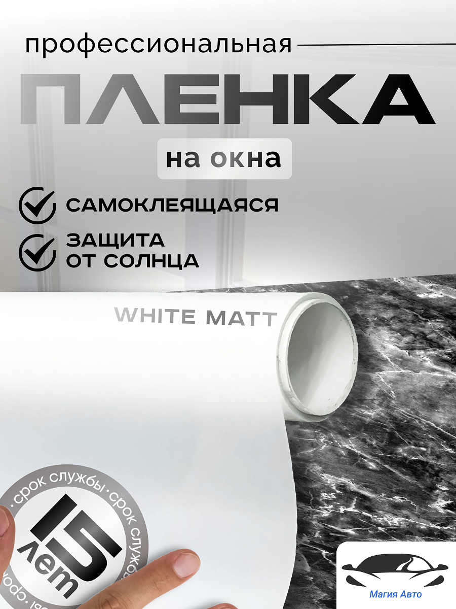 фото Белая матовая пленка для окон и перегородок White Matt