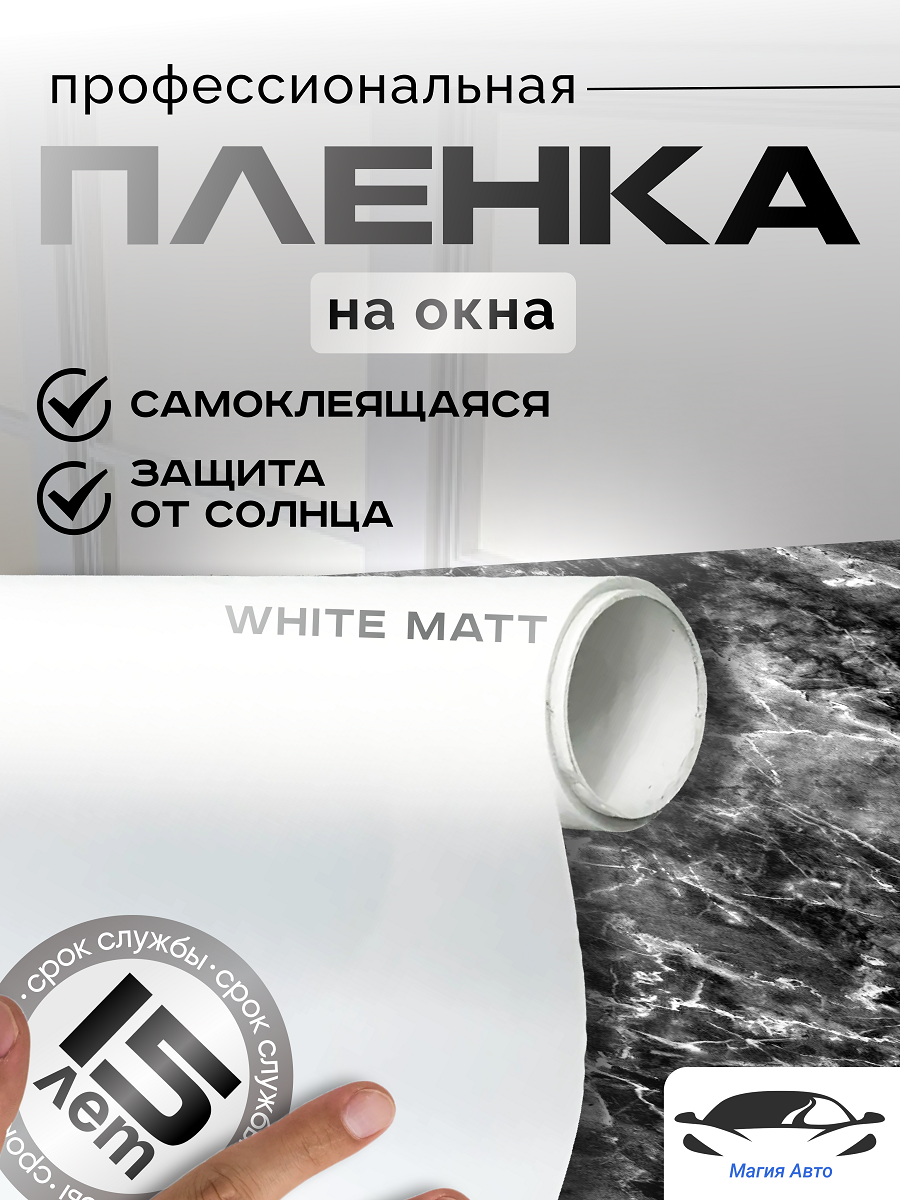 Белая матовая пленка для окон и перегородок White Matt (рулон 1,52 х 0,8 метра)