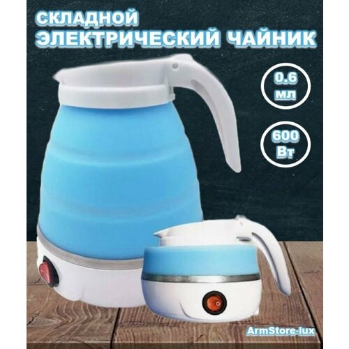 Складной чайник 79900₽