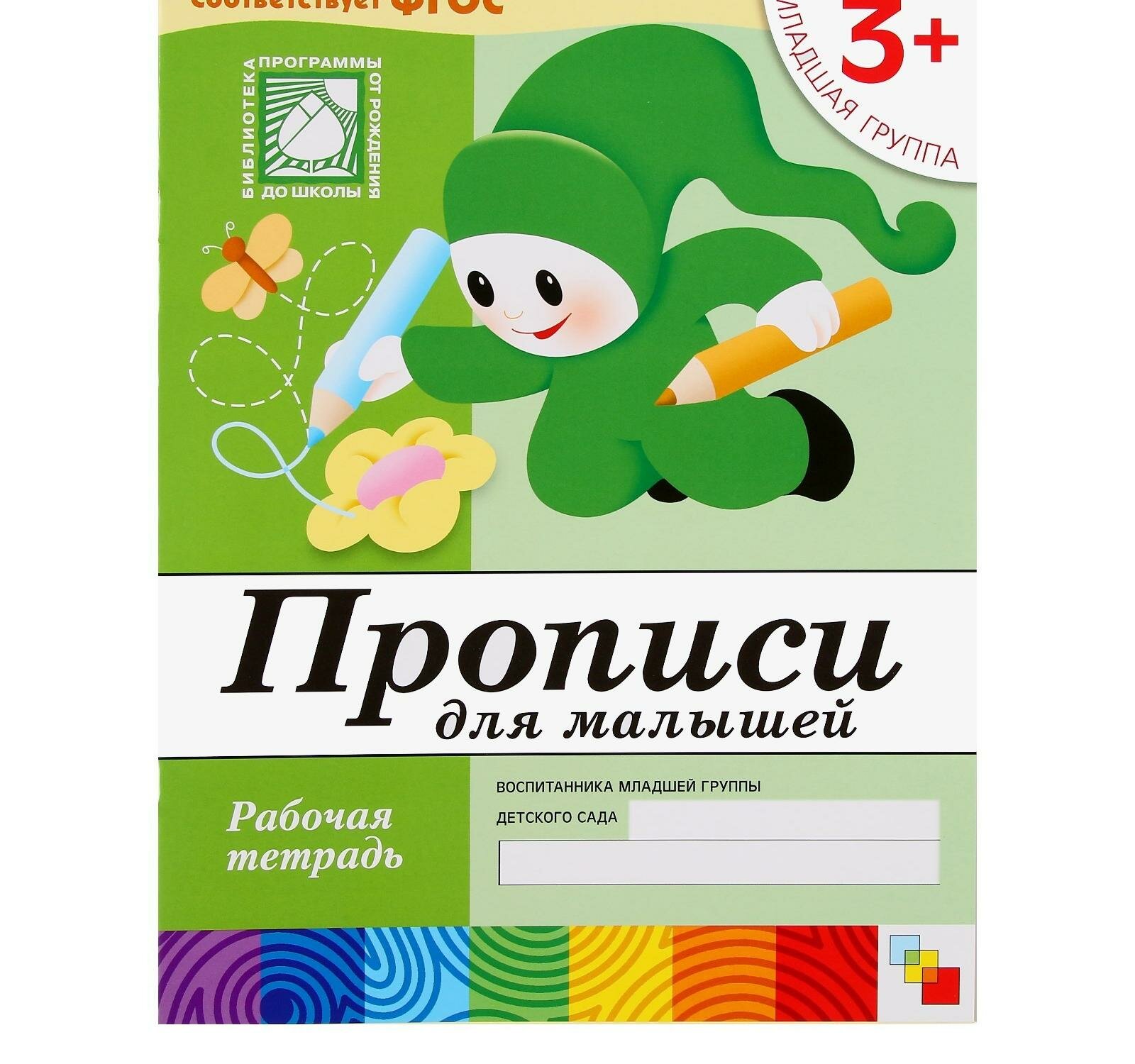Набор рабочих тетрадей: математика, прописи, развитие речи, уроки грамоты. Младшая группа 3+