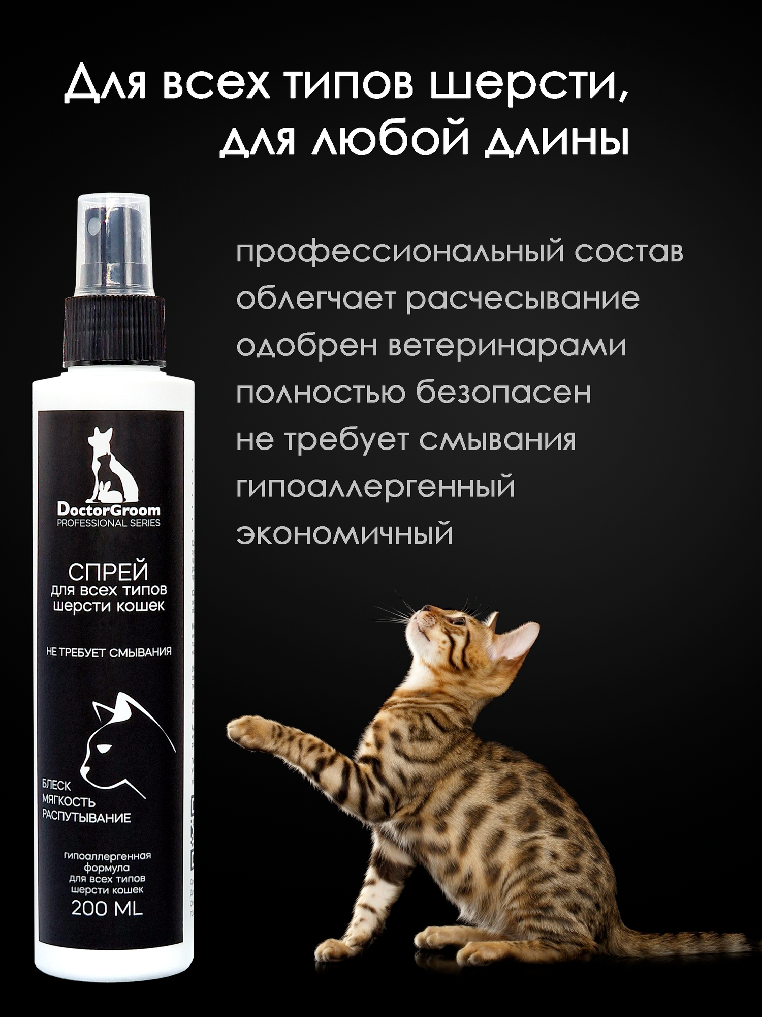 Картинки Спрей для кошек Doctor Groom гипоаллергенный. Для распутывания колтунов, снятия статики и увлажнения шерсти, легкое расчесывание. Для всех пород и типов шерсти, 200 мл