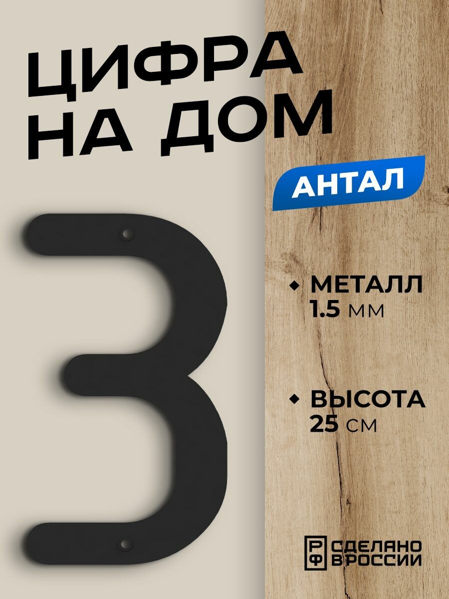 фото Цифра на дом большая металлическая 3 (три) "Антал", черная. Цифры на дверь, номер на дом