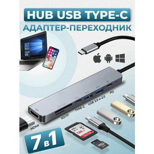 USB HUB разветвитель 7 в 1 Type C для MacBook / USB / HDMI адаптер 4k/ RJ-45 адаптер / USB HUB 3.0 / картридер для ноутбука