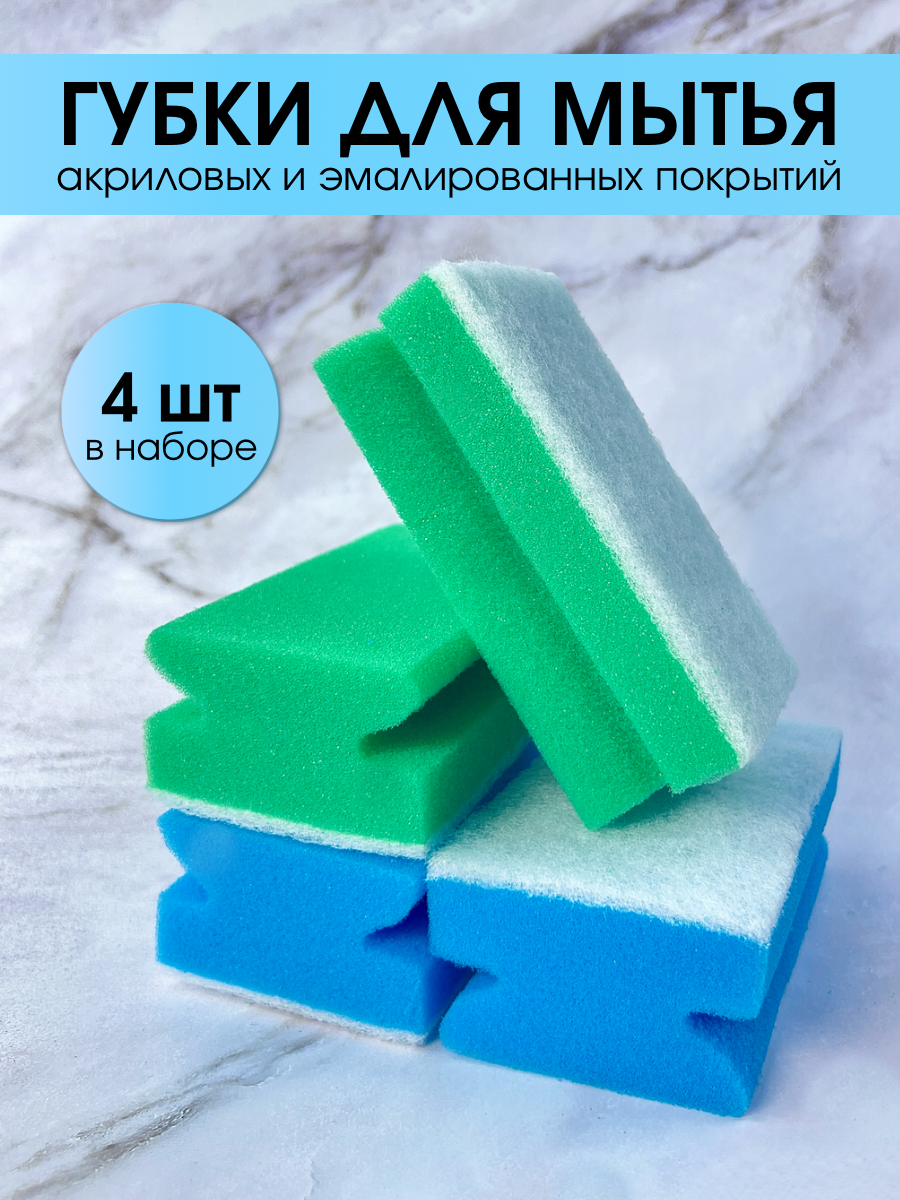 Губка для чистки акриловых ванн, 4 шт.