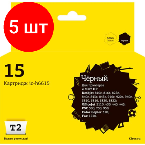 Комплект 5 штук, Картридж струйный T2 №15 (IC-H6615) чер. для HP Deskjet 810/825/840/920/940 комплект 5 штук картридж струйный t2 15 ic h6615 чер для hp deskjet 810 825 840 920 940