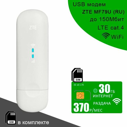 USB модем ZTE MF79U (RU) I сим карта с интернетом и раздачей, 30ГБ за 370р/мес белый