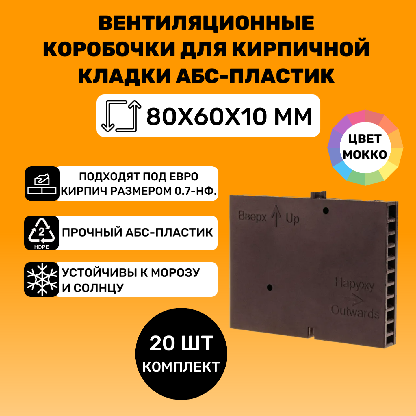 Вентиляционные коробочки для кирпичной кладки 80х60х10 (Мокко АБС пластик) 20 штук